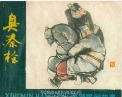 臭秦檜 民間故事連環(huán)畫 PDF格式 百度網(wǎng)盤下載
