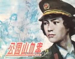公園山血案 PDF格式連環(huán)畫 百度網(wǎng)盤下載 272.83MB