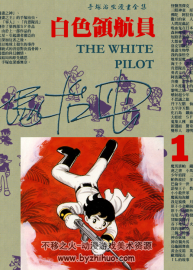 白色领航员 1-2 手冢治虫漫画 百度网盘下载