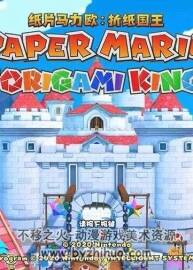 纸片马力欧 折纸国王 设定集 ペーパーマリオ オリガミキング 百度云下载
