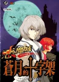 惡魔城 蒼月的十字架 完全攻略本 百度網(wǎng)盤下載