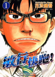 敏行快跑 1-10全集 花澤健吾 中文漫畫(huà)資源百度網(wǎng)盤(pán)下載