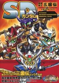 SDガンダム BB戦士三國伝 メモリアルブック 設(shè)定畫集 百度網(wǎng)盤下載