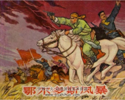 鄂爾多斯風(fēng)暴 PDF格式 連環(huán)畫 百度網(wǎng)盤下載 21.4MB