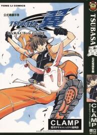 《TSUBASA翼》公式导读手册 I+II