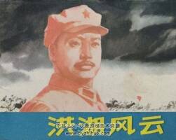 洪湖風云 1980年出版 PDF格式連環(huán)畫 百度網(wǎng)盤下載80.4MB