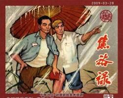 60年代河南版焦裕禄 电子版小人书欣赏