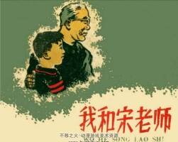 我和宋老師 人民美術(shù)出版社-毛用坤 17.6MB PDF格式連環(huán)畫