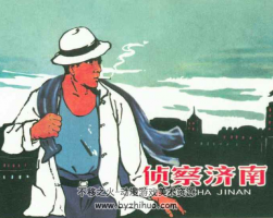 偵察濟(jì)南 河北人民美術(shù)出版社1961老版連環(huán)畫 百度網(wǎng)盤下載