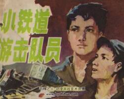 小鐵道游擊隊員 董洪元 天津人民美術(shù)出版社 戰(zhàn)斗故事連環(huán)畫