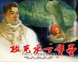攻克水下堡壘 盛亮賢 1959.8. pdf 格式 百度網(wǎng)盤下載 153.19MB