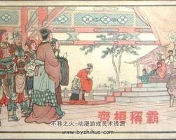 齐桓称霸 50年代老连环画 1956 PDF格式 百度网盘下载
