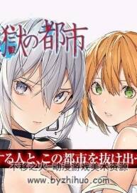 《戀獄都市》漫畫全集