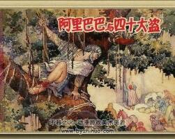 阿里巴巴和四十大盗 上海人美 1956年pdf格式连环画 百度网盘下载 116M 125P