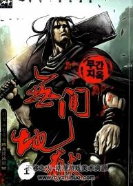 无间地狱 1-25完 韩国武侠漫画 皇城作品 百度网盘下载