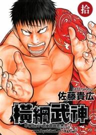 橫綱武神 佐藤貴廣 臺(tái)灣東立中文版 16卷全
