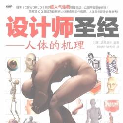 設(shè)計(jì)師圣經(jīng) 人體的機(jī)理 人體結(jié)構(gòu)講解書繪畫素材資料 百度網(wǎng)盤下載