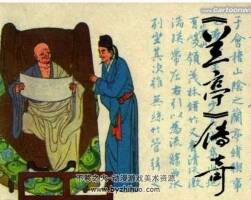 蘭亭連環(huán)畫百度網(wǎng)盤下載豐厚閱讀