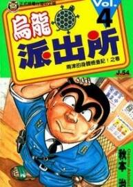 烏龍派出所 秋本治 150卷全集(臺(tái)灣東立版本)+999出差篇+50卷日版