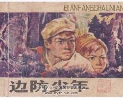 邊防少年 PDF格式連環(huán)畫 百度網(wǎng)盤下載