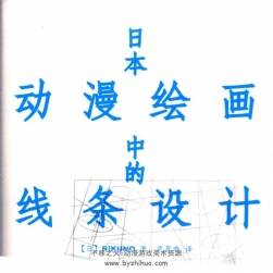 RIKUNO著 日本動(dòng)漫繪畫中的線條設(shè)計(jì)教程 383P