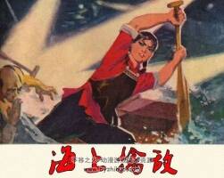連環(huán)畫小人書海上擒敵pdf分享下載