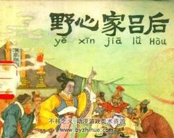 野心家呂后 pdf連環(huán)畫(huà) 百度網(wǎng)盤(pán)下載