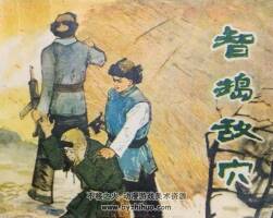 智搗敵巢 1981年出版 PDF格式連環(huán)畫 百度網(wǎng)盤下載74.2MB