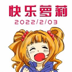 快樂蘿莉