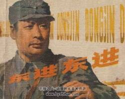人美版胡博 東進東進連環(huán)畫小人書PDF下載