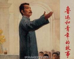 魯迅和青年的故事 上海人民美術(shù) 1976 PDF格式連環(huán)畫 百度網(wǎng)盤下載