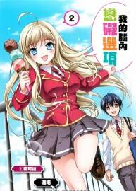 我的腦內(nèi)戀礙選項(xiàng) 一葵さやか、春日部タケル 中文高清1-5卷