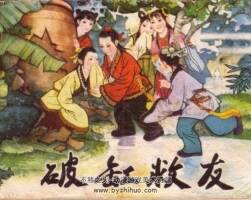 砸缸救友 張玉良 河北人民出版社 古代少年故事連環(huán)畫 百度網(wǎng)盤下載