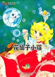 小蓓 花仙子- 花の子ルンルン 百度網(wǎng)盤下載