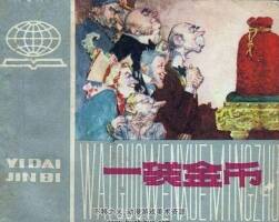 一袋金幣 1979年出版 PDF格式連環(huán)畫 百度網(wǎng)盤下載54.7MB