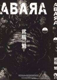 ABARA 上下卷 貳瓶勉 日本驚悚科幻漫畫(huà)資源百度云下載