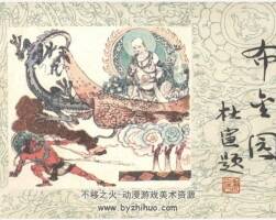 布金園 敦煌壁畫故事連環(huán)畫 PDF格式 百度網(wǎng)盤下載