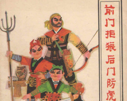 前門拒狼后門防虎 PDF格式連環(huán)畫 百度網(wǎng)盤下載