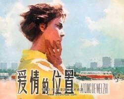 愛情的位置 仿印 上海人美 1980 PDF格式連環(huán)畫 百度網(wǎng)盤下載