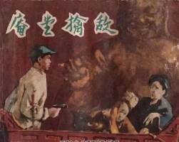 庵堂擒敵 1959年出版 PDF格式連環(huán)畫 百度網(wǎng)盤下載22.1MB