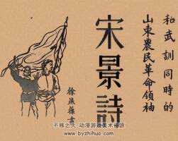宋景诗 1951年 徐燕孙 绘 PDF格式连环画 百度网盘下载 24.13MB