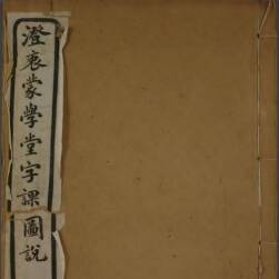 澄衷蒙學(xué)堂字課圖說(shuō)  清末蒙學(xué)課本 掃描版 百度網(wǎng)盤(pán)PDF