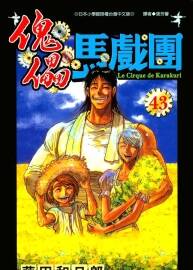 魔偶马戏团 1-43全 藤田和日郎 大然 百度网盘JPG下载 1.51G