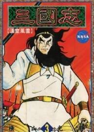 [三國志][橫山光輝][1-60卷]