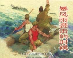 暴風雨襲擊的時候 胡祖清.上海人民美術(shù)出版社 2017.8.pdf 百度云