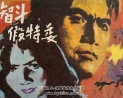 智斗假特委 福建少年兒童 1985 PDF格式連環(huán)畫 百度網(wǎng)盤下載