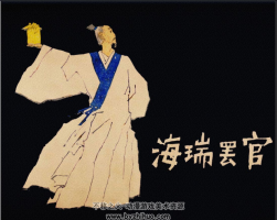 海瑞罷官 PDF格式連環(huán)畫 百度網(wǎng)盤下載