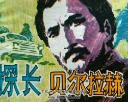 探長貝爾拉赫 仿印 科學(xué)普及出版社廣州分社 1981 PDF格式連環(huán)畫 百度云下載