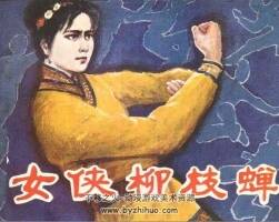 女俠柳枝蟬 八十年代連環(huán)畫 PDF 百度網(wǎng)盤下載