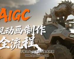 AIGC影视动画制作全流程